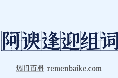 阿谀逢迎组词是什么意思的图片